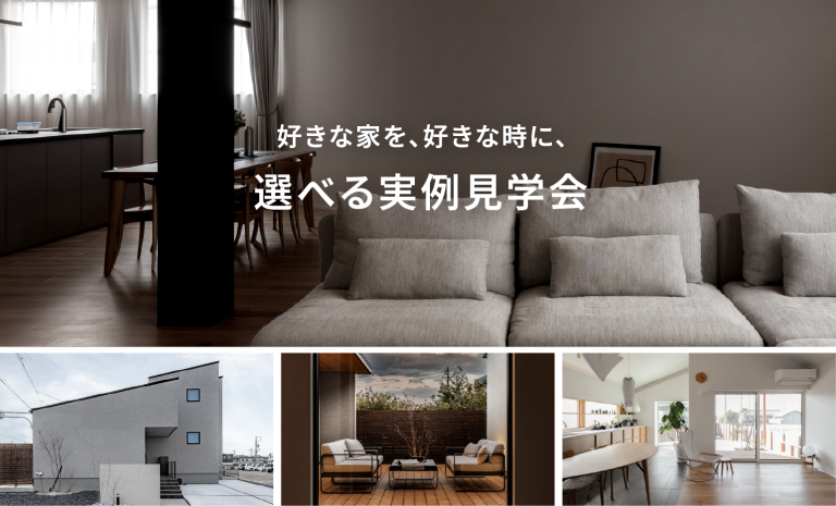 好きな家を、好きな時に。選べる実例見学会