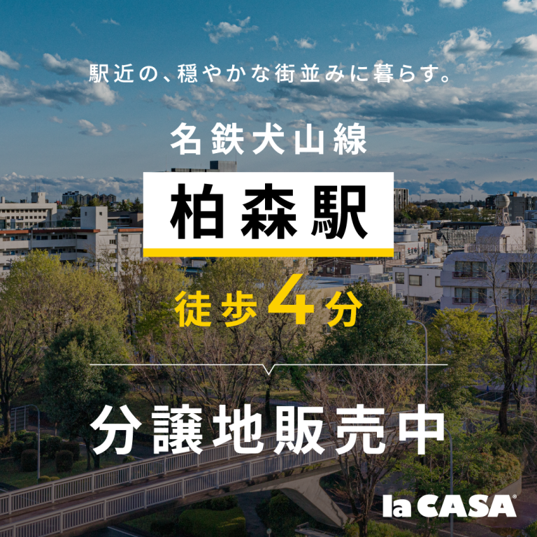 【柏森駅徒歩4分・土地販売】月々9万円台から始める住まい計画