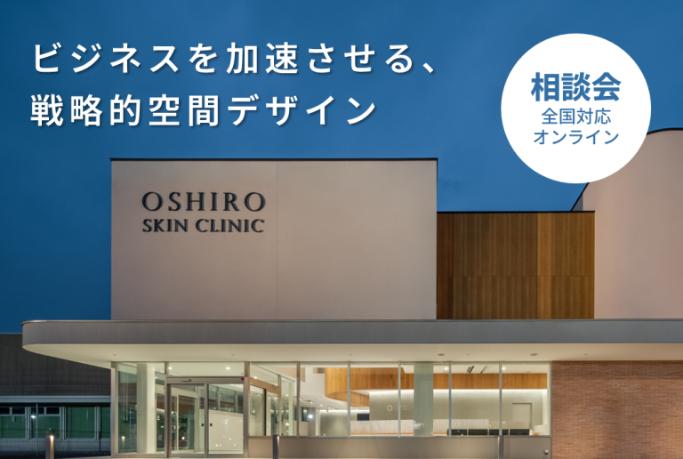 【店舗・施設・医院設計】全国対応オンライン相談会