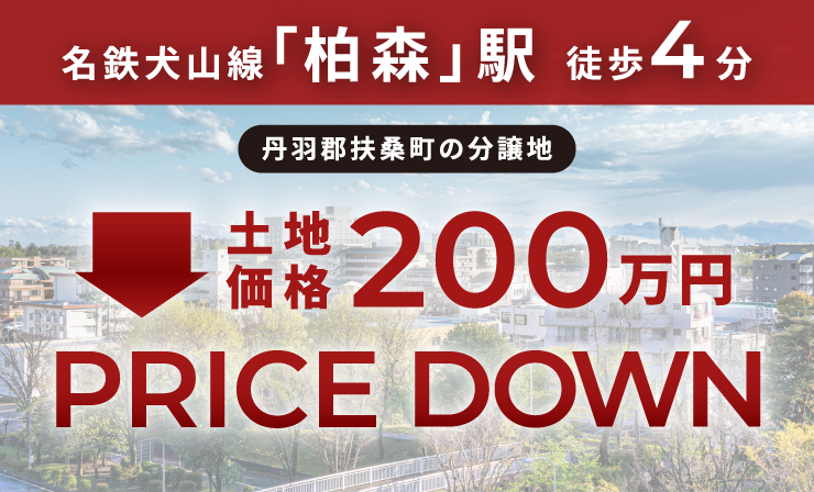 柏森駅徒歩4分｜月々8万円台～“名鉄名古屋駅直通27分”の建築条件付土地