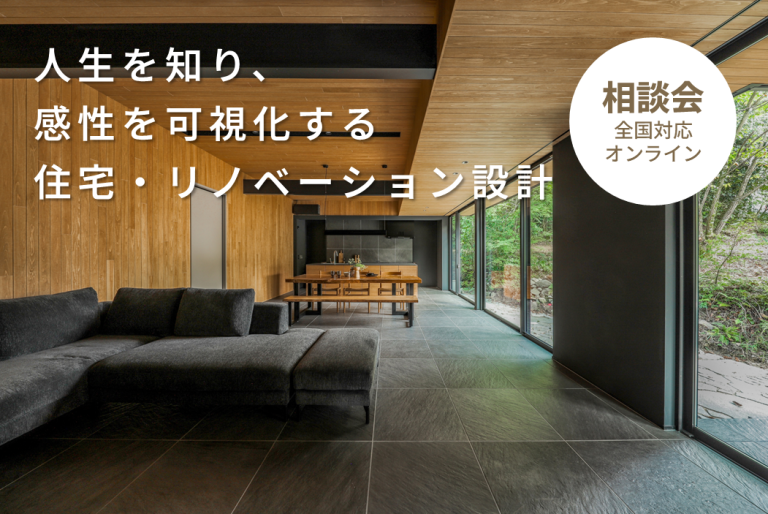 【新築住宅・リノベーション】全国対応オンライン相談会