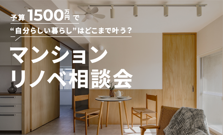 【予算1,500万円】マンションリノベ相談会