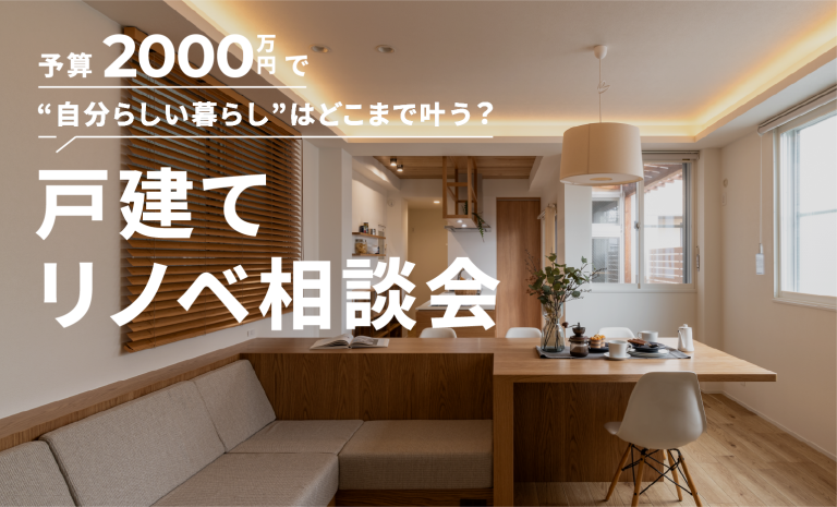 【予算2,000万円】戸建てリノベ相談会