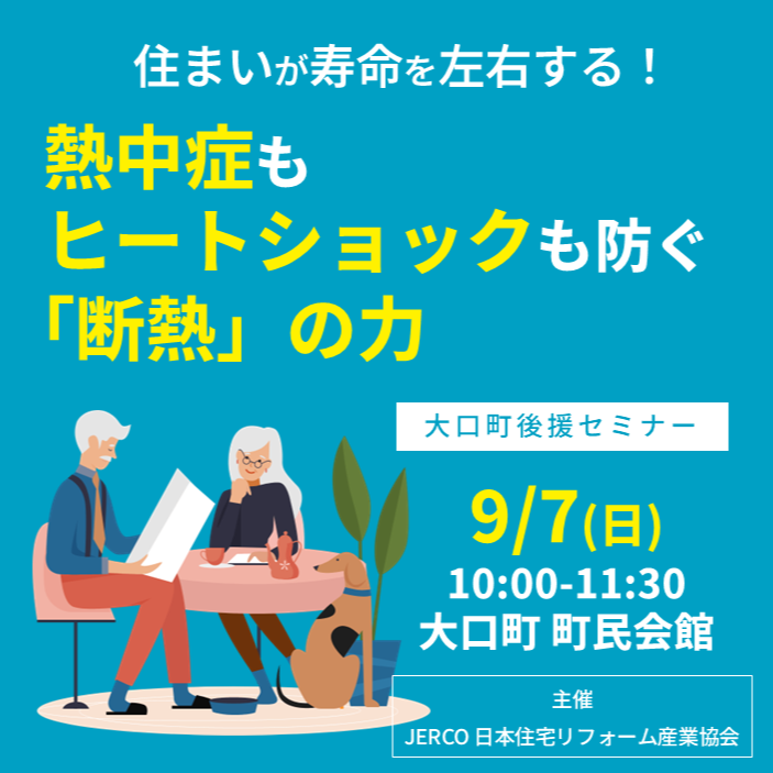 その不調、室温が原因？ヒートショックも防ぐ"断熱"を学ぶセミナーレポート