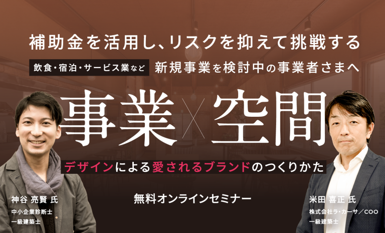 【オンライン・無料】新規事業×補助金 活用セミナー