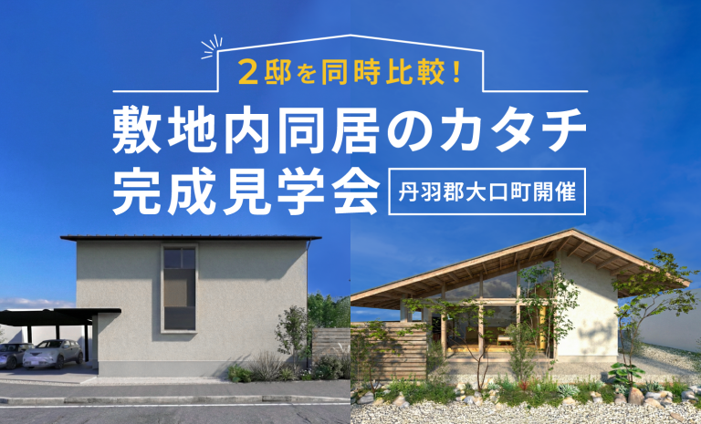2邸を同時比較 | 敷地内同居のカタチ、完成見学会